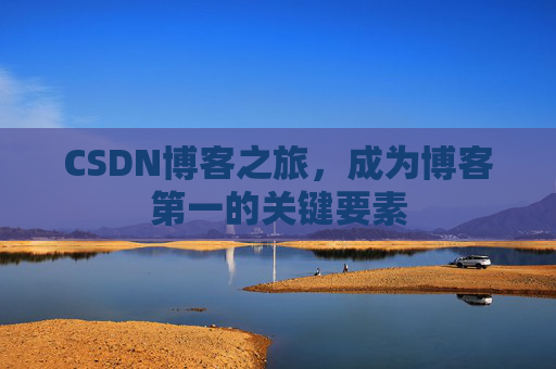 CSDN博客之旅，成为博客第一的关键要素